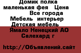 Домик полка -маленькая фея › Цена ­ 2 700 - Все города Мебель, интерьер » Детская мебель   . Ямало-Ненецкий АО,Салехард г.